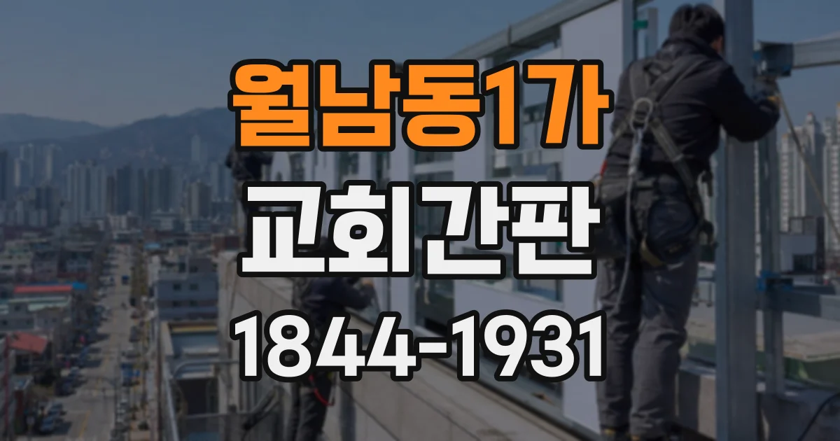 월남동1가 교회간판