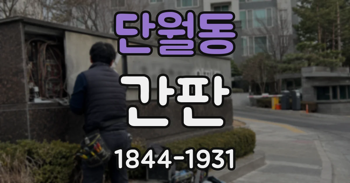 단월동 간판