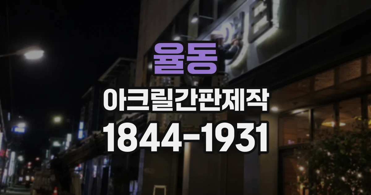 율동 아크릴간판제작