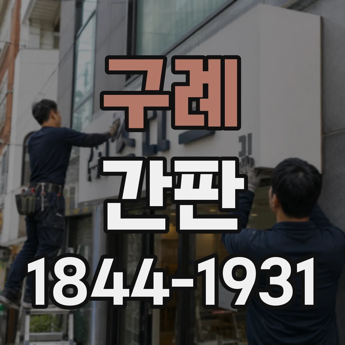 구례 간판 철물점에서 흔한 작업 도구를 상징화하는 구성