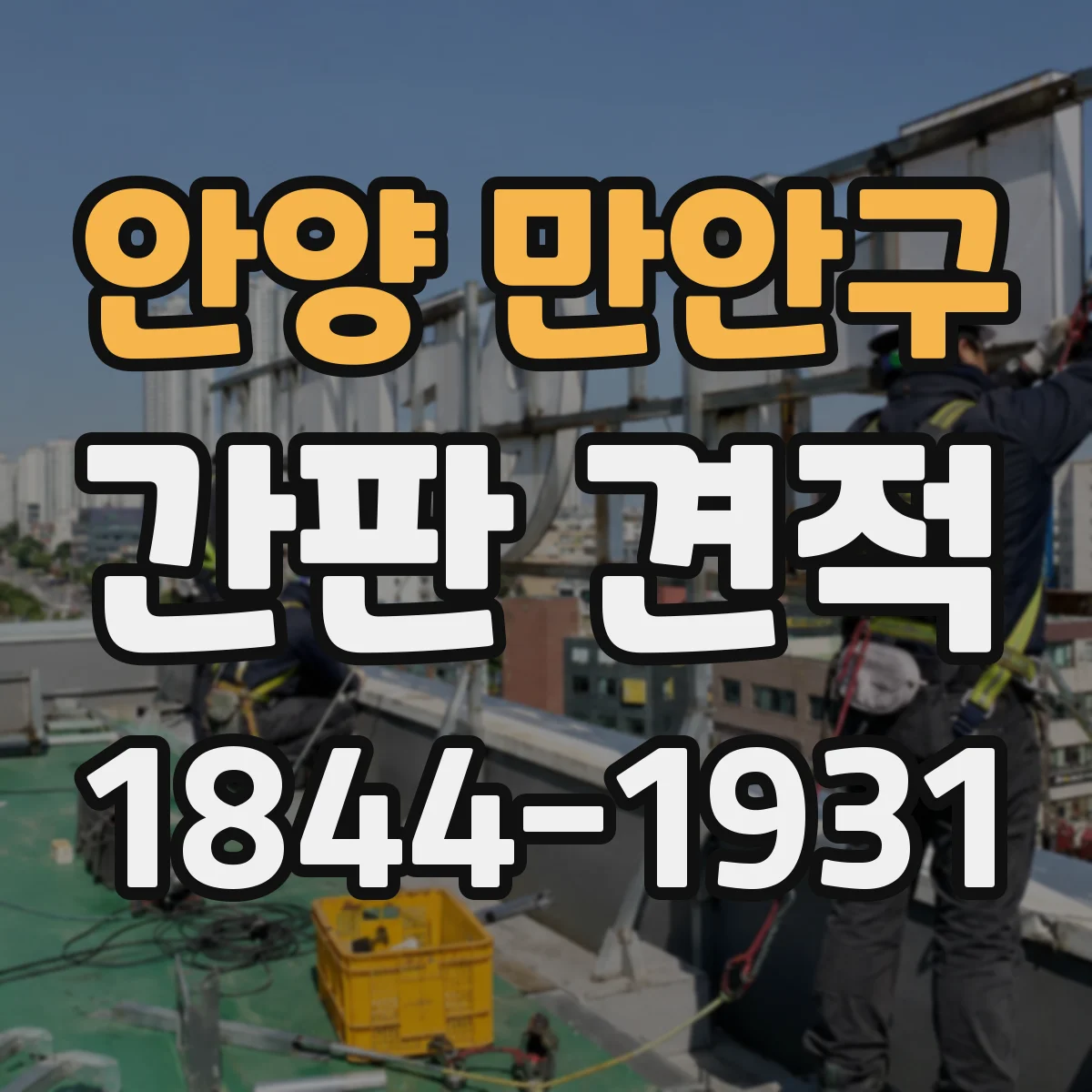 안양 만안구 간판 견적