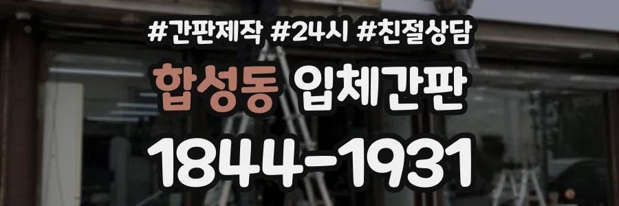 합성동 입체간판 상담 전화 1844-1931