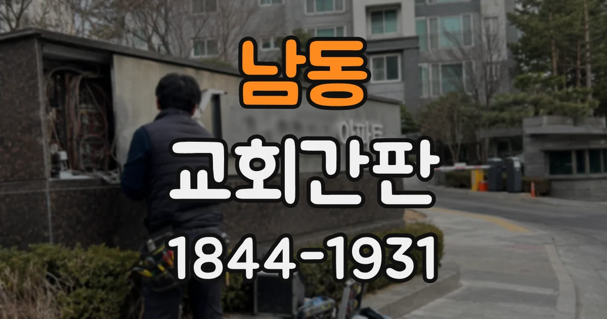 남동 교회간판