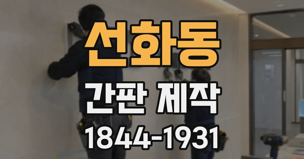 선화동 간판 제작