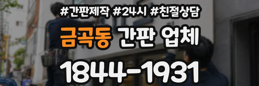 금곡동 간판 업체