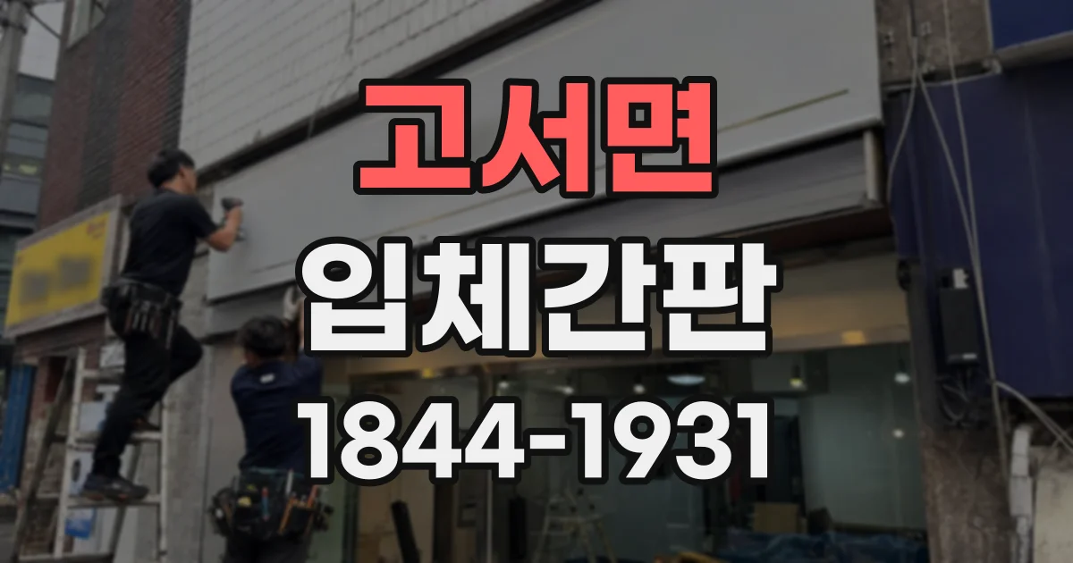 고서면 입체간판