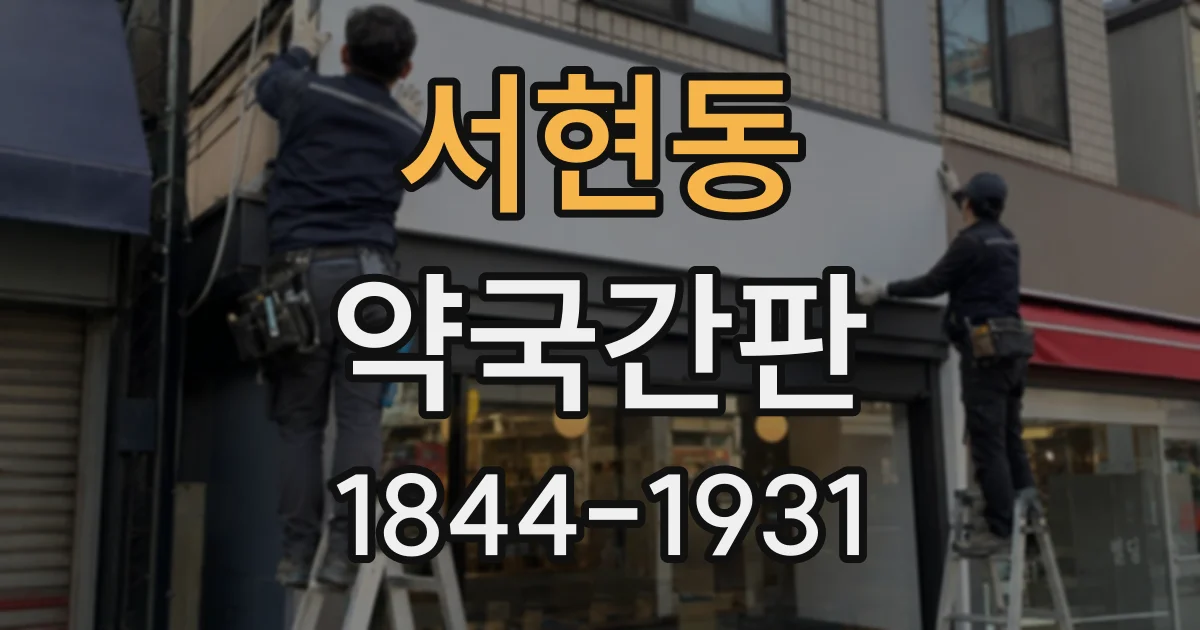 서현동 약국간판