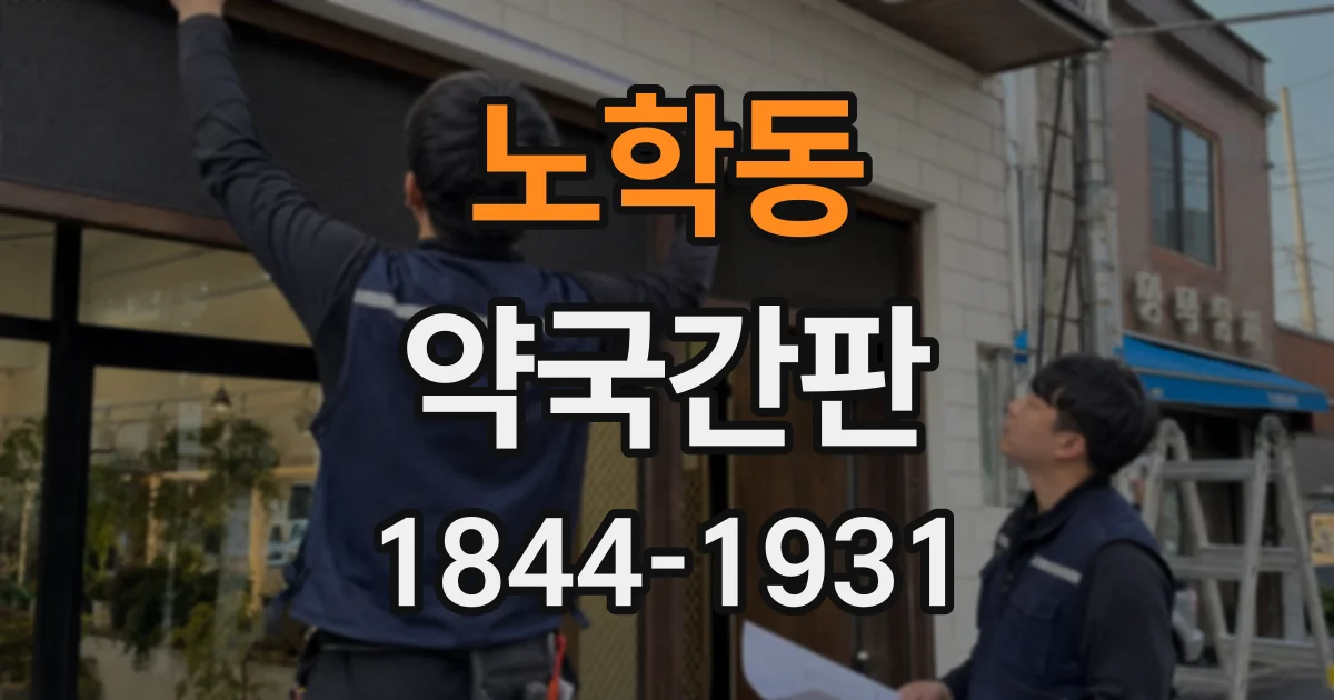 노학동 약국간판