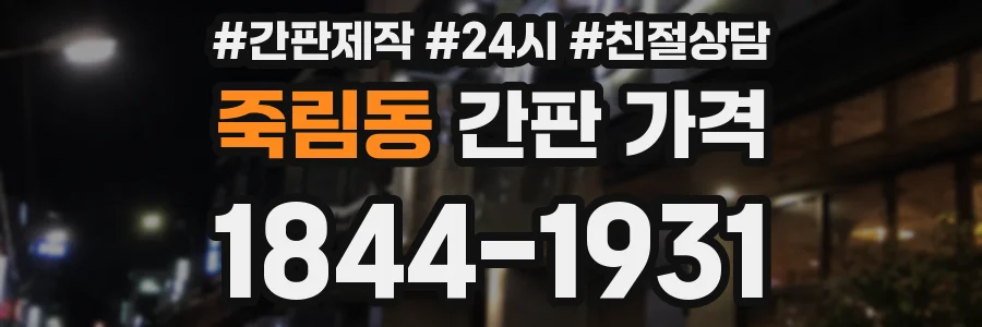 죽림동 간판 가격