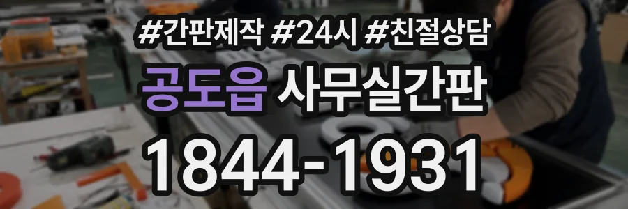공도읍 사무실간판 상담 전화 1844-1931