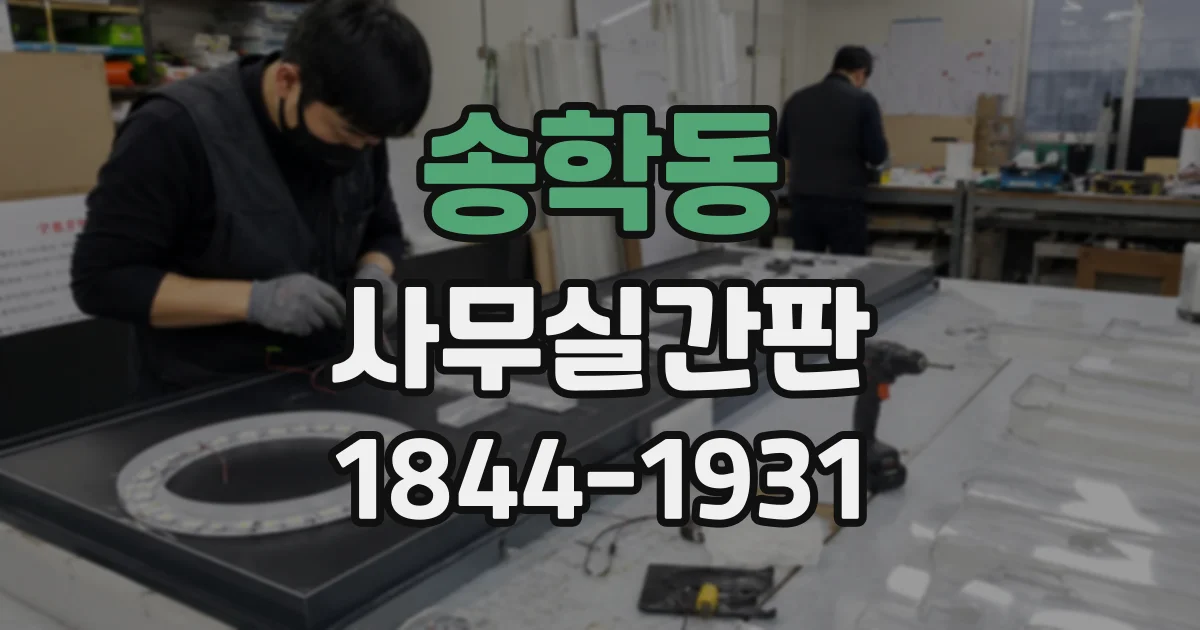 송학동 사무실간판