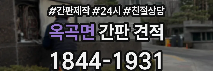 옥곡면 간판 견적