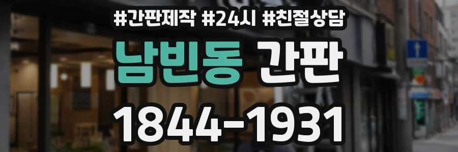 남빈동 간판