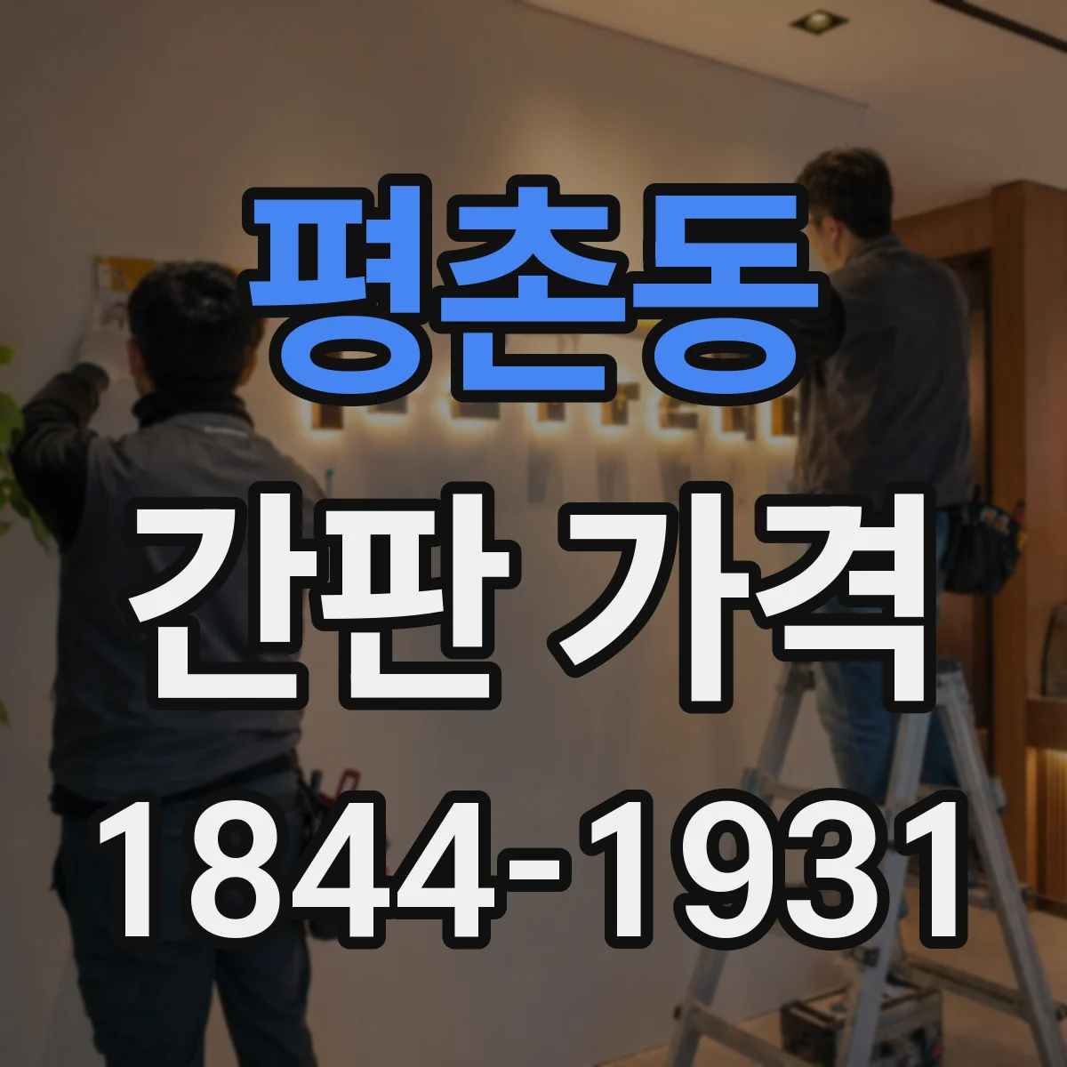 평촌동 간판 가격