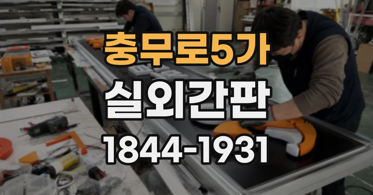 충무로5가 실외간판