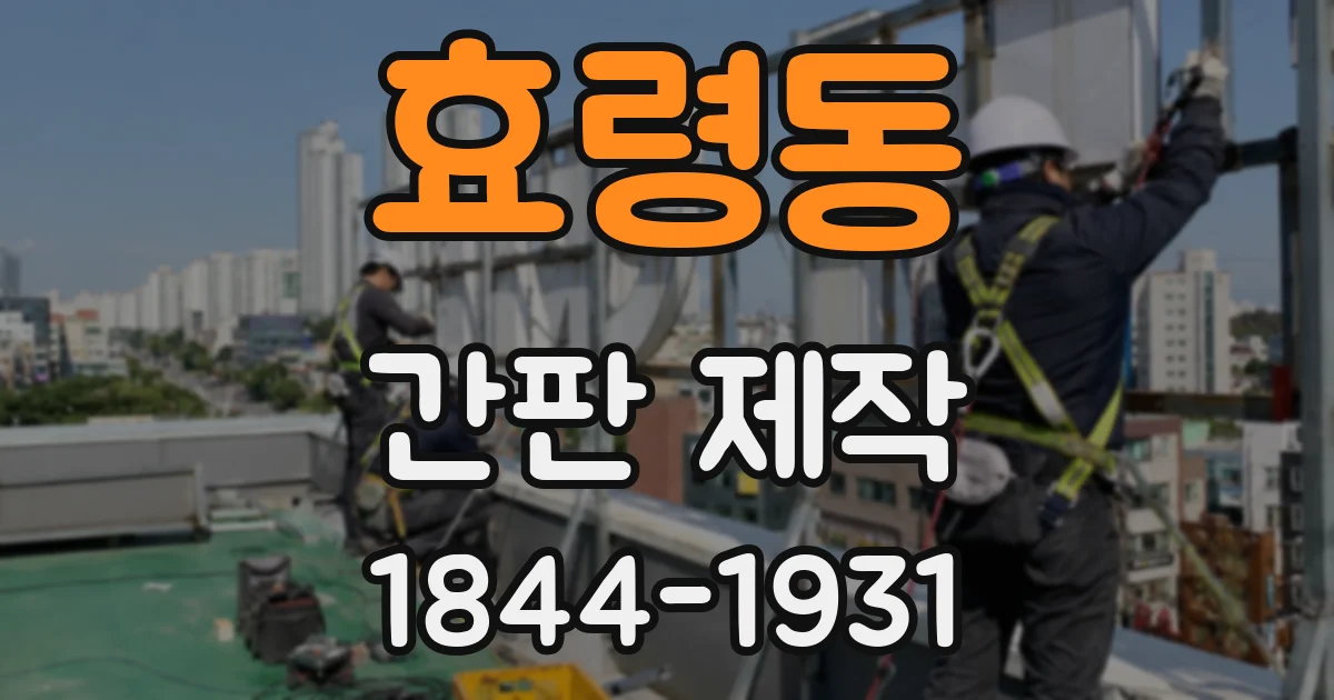 효령동 간판 제작