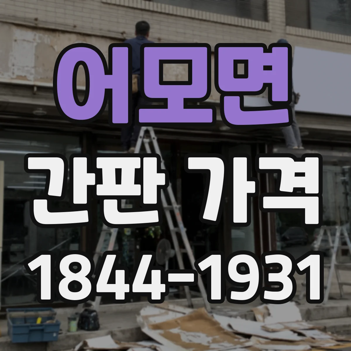 어모면 간판 가격