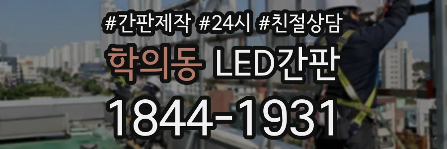 학의동 LED간판 상담 전화 1844-1931