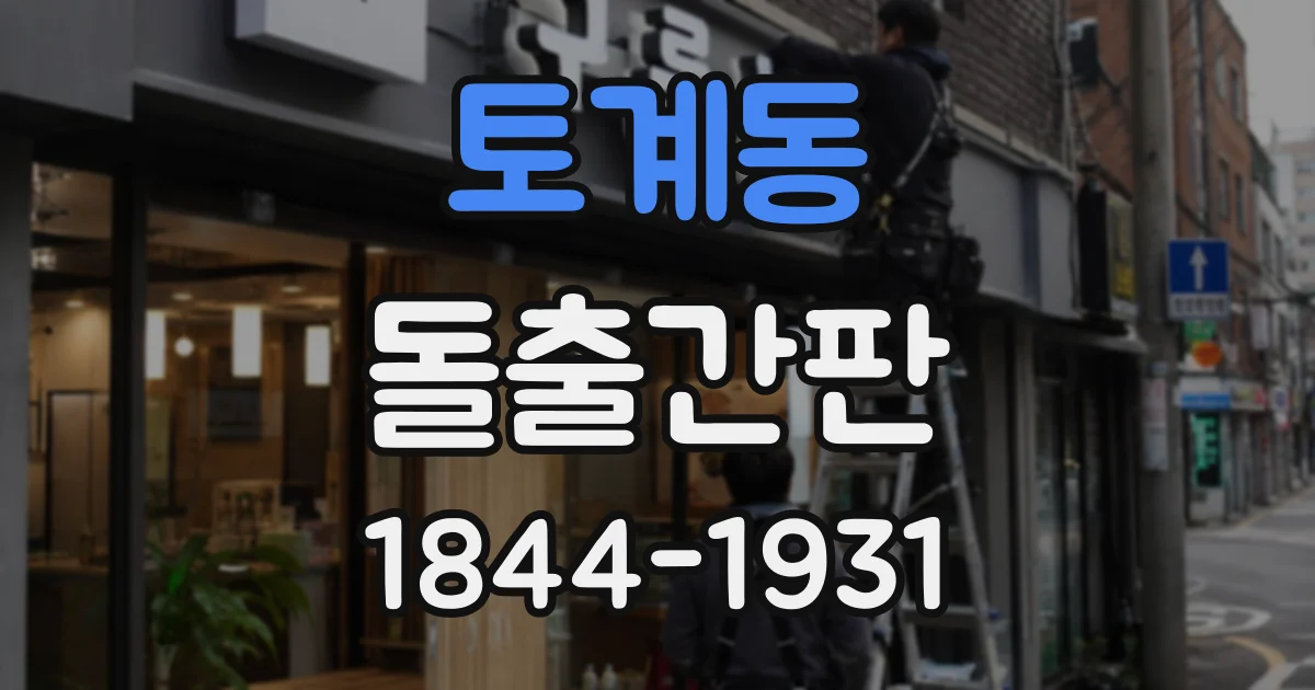 토계동 돌출간판