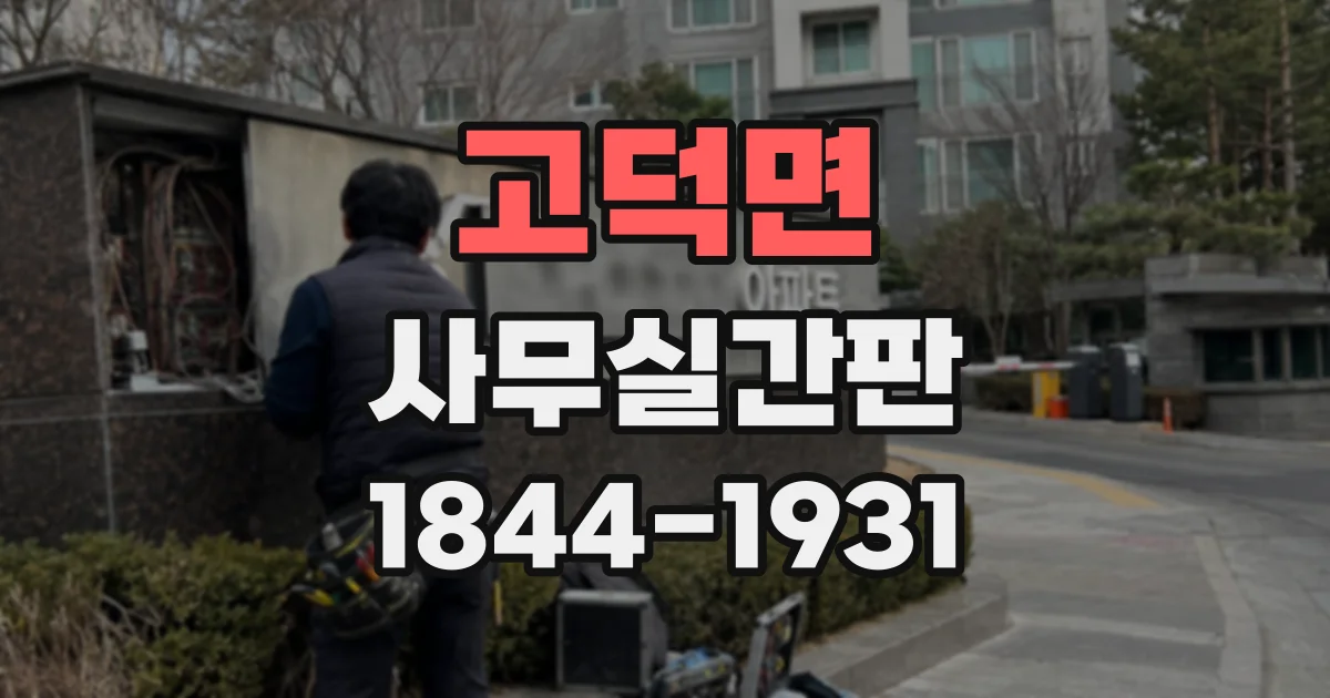 고덕면 사무실간판