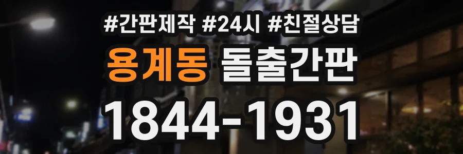 용계동 돌출간판 상담 전화 1844-1931