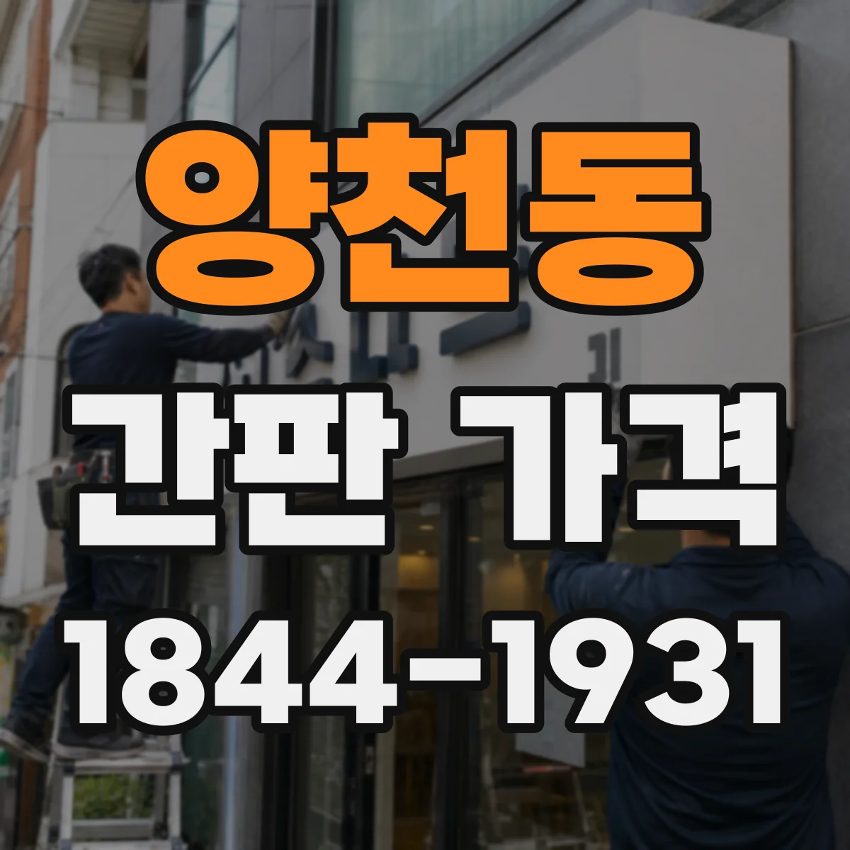 양천동 간판 가격