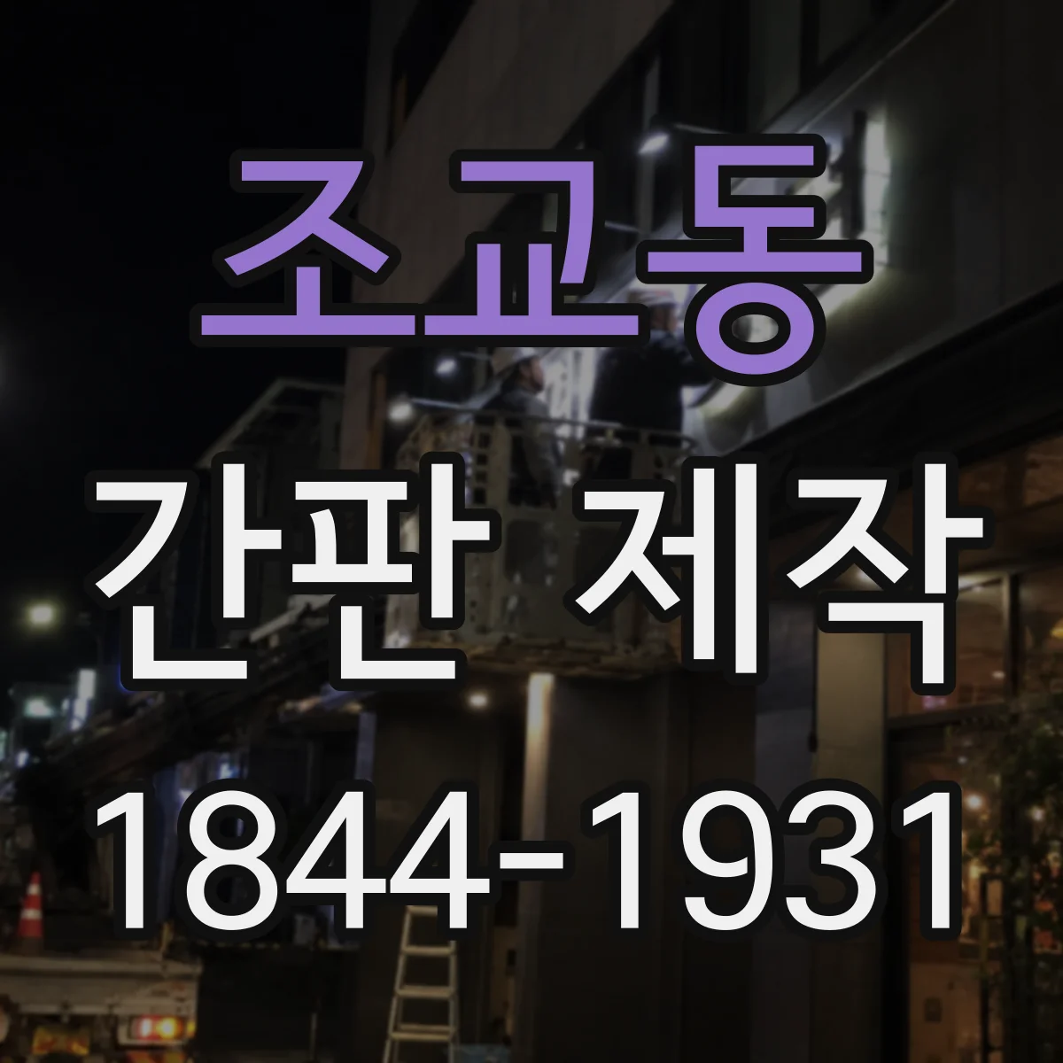 조교동 간판 제작