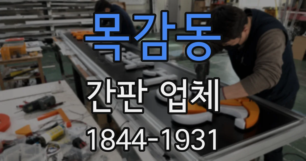 목감동 간판 업체