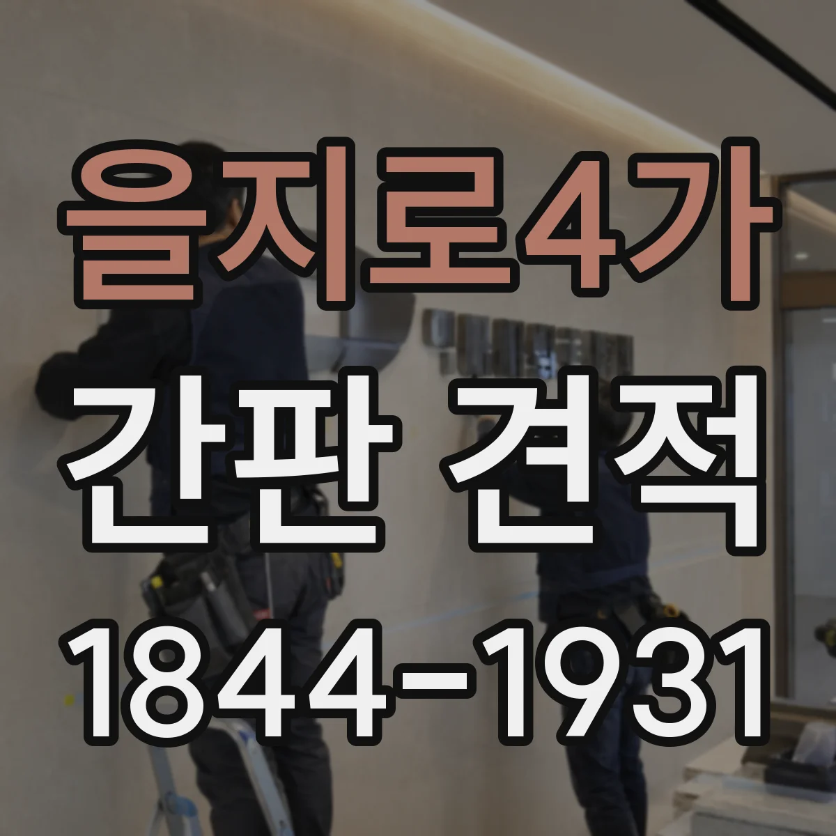 을지로4가 간판 견적