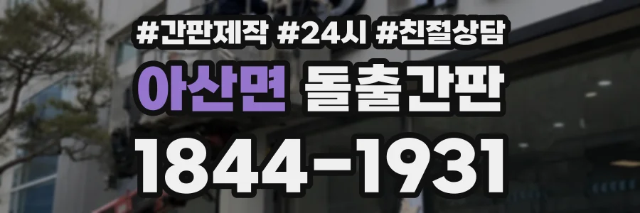 아산면 돌출간판 상담 전화 1844-1931