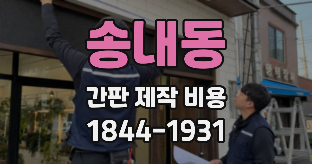 송내동 간판 제작 비용