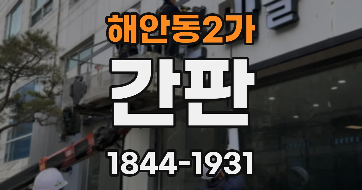 해안동2가 간판