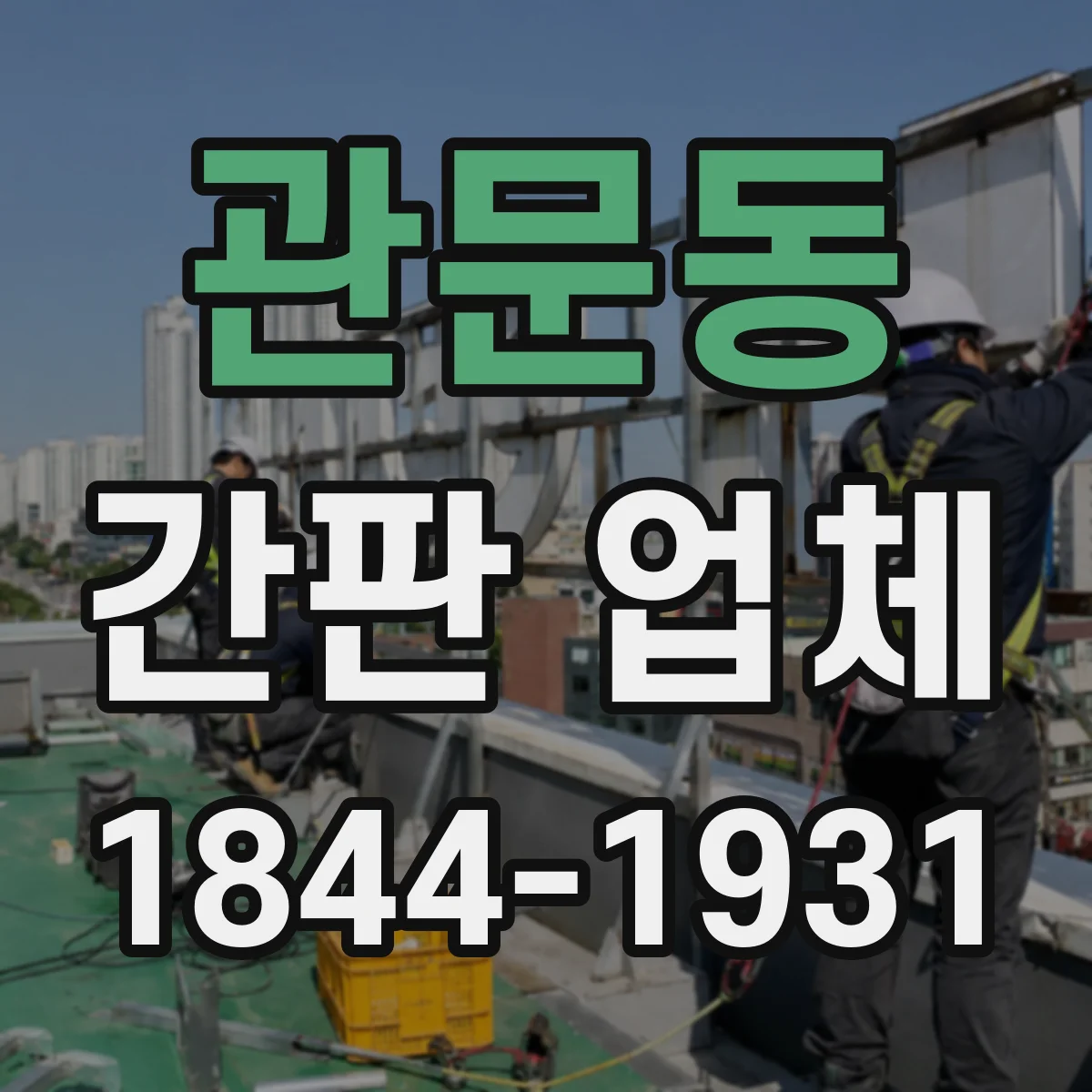 관문동 간판 업체