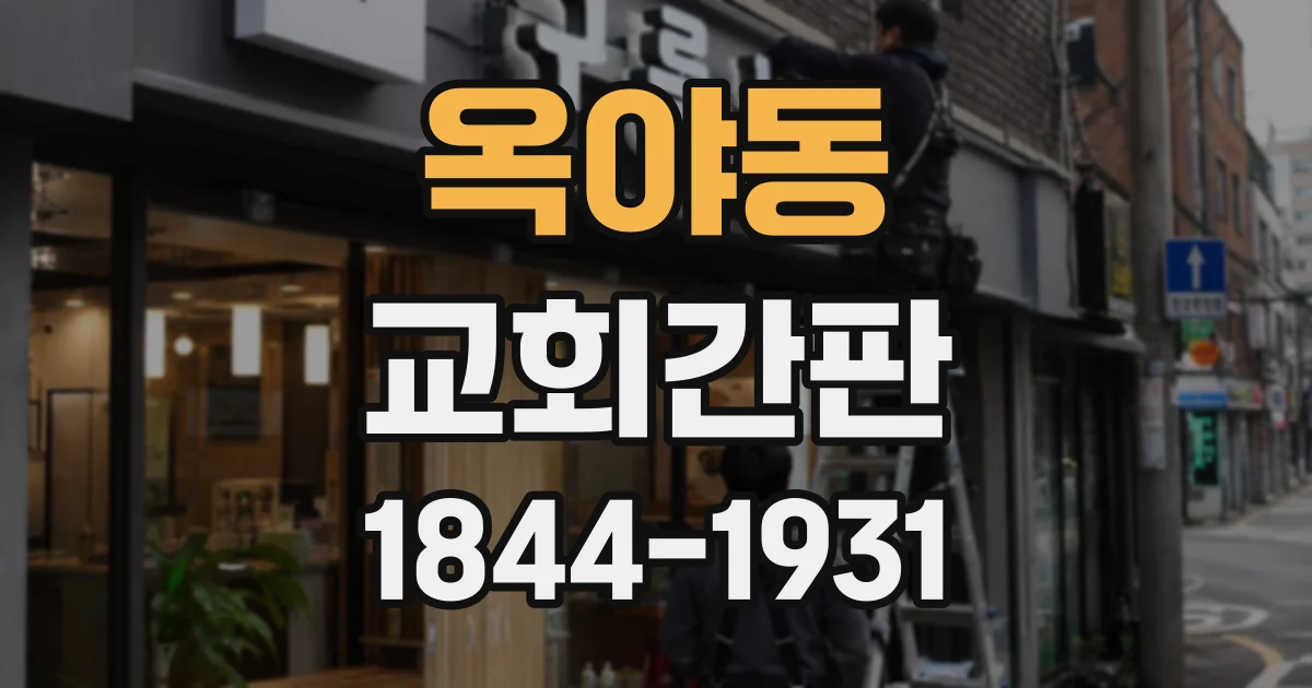 옥야동 교회간판