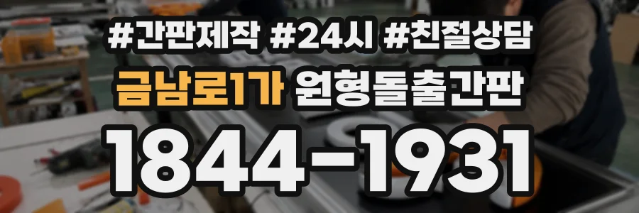 금남로1가 원형돌출간판 상담 전화 1844-1931