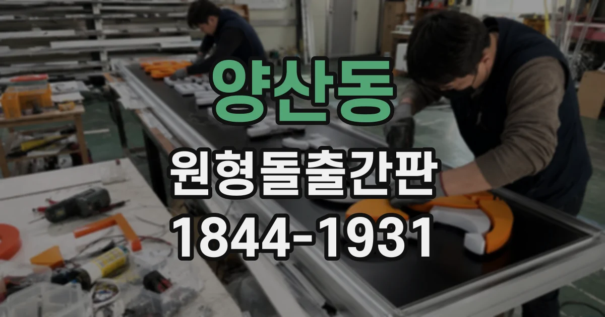 양산동 원형돌출간판