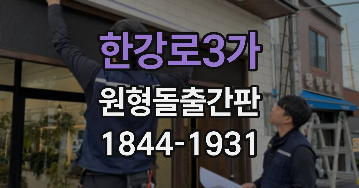 한강로3가 원형돌출간판