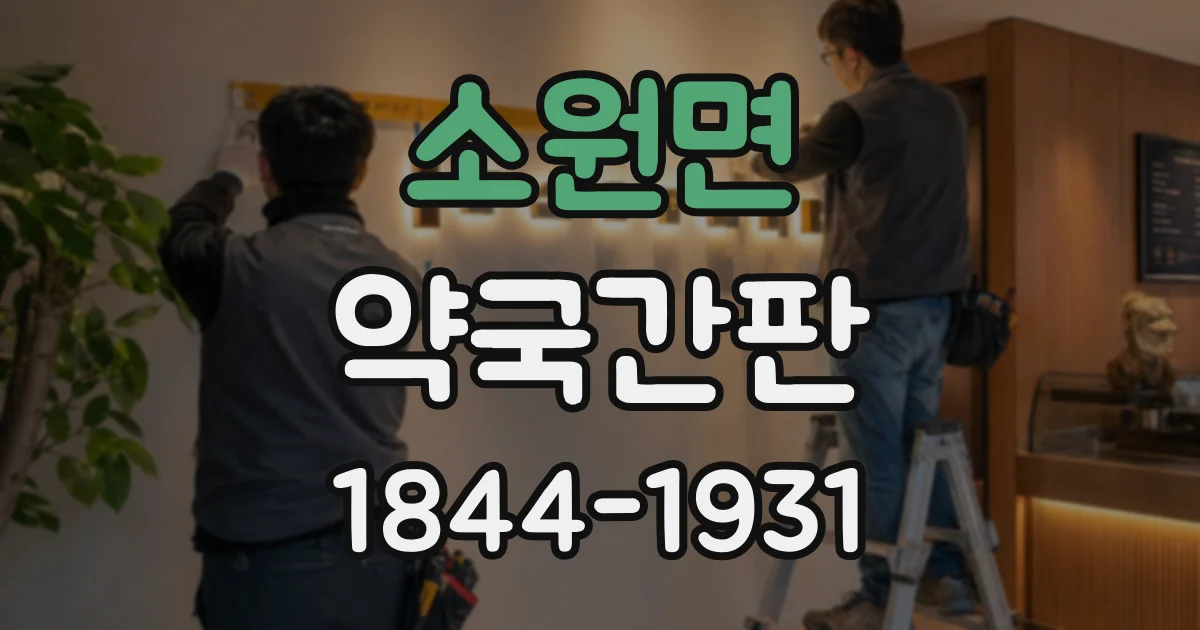 소원면 약국간판