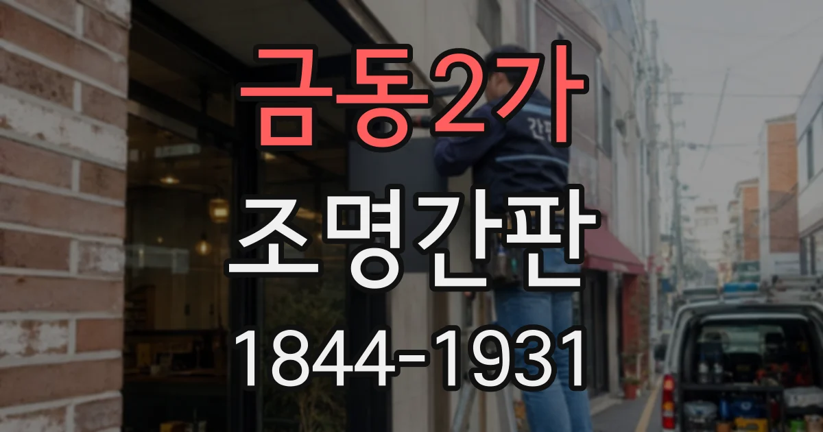 금동2가 조명간판