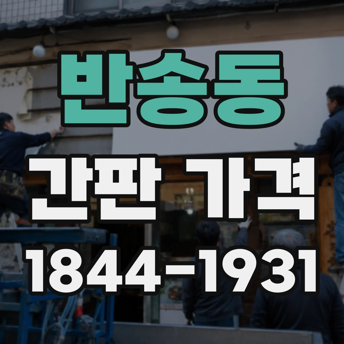반송동 간판 가격