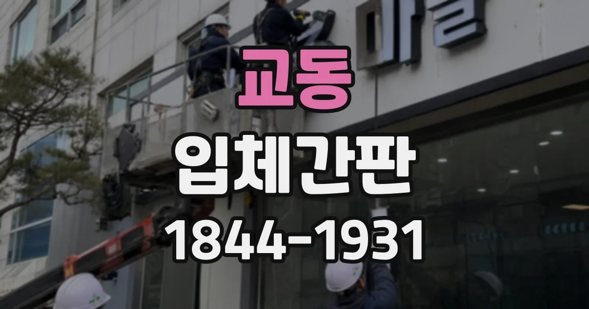교동 입체간판