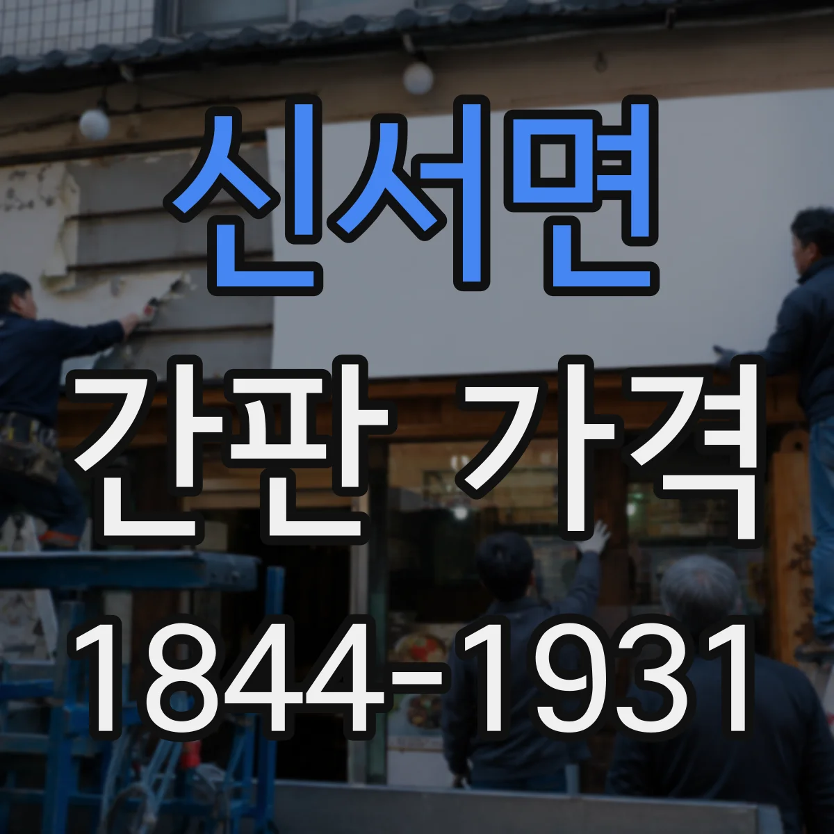 신서면 간판 가격