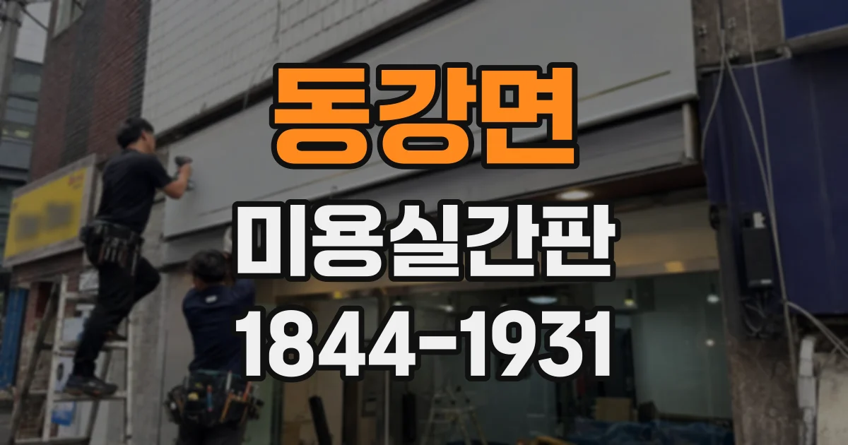 동강면 미용실간판