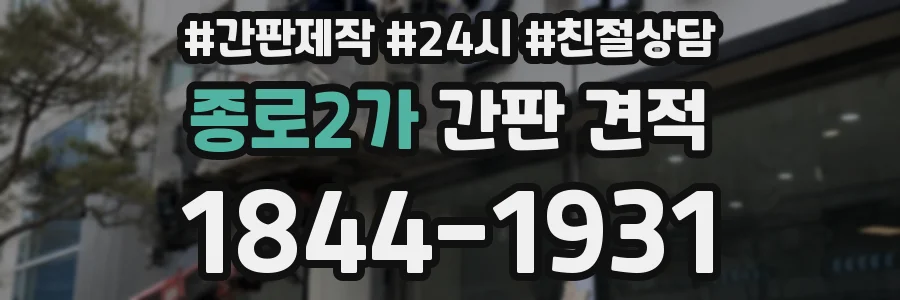 종로2가 간판 견적