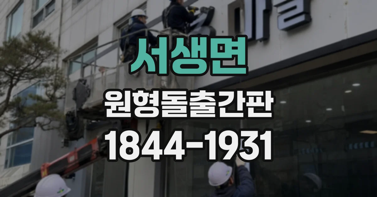서생면 원형돌출간판