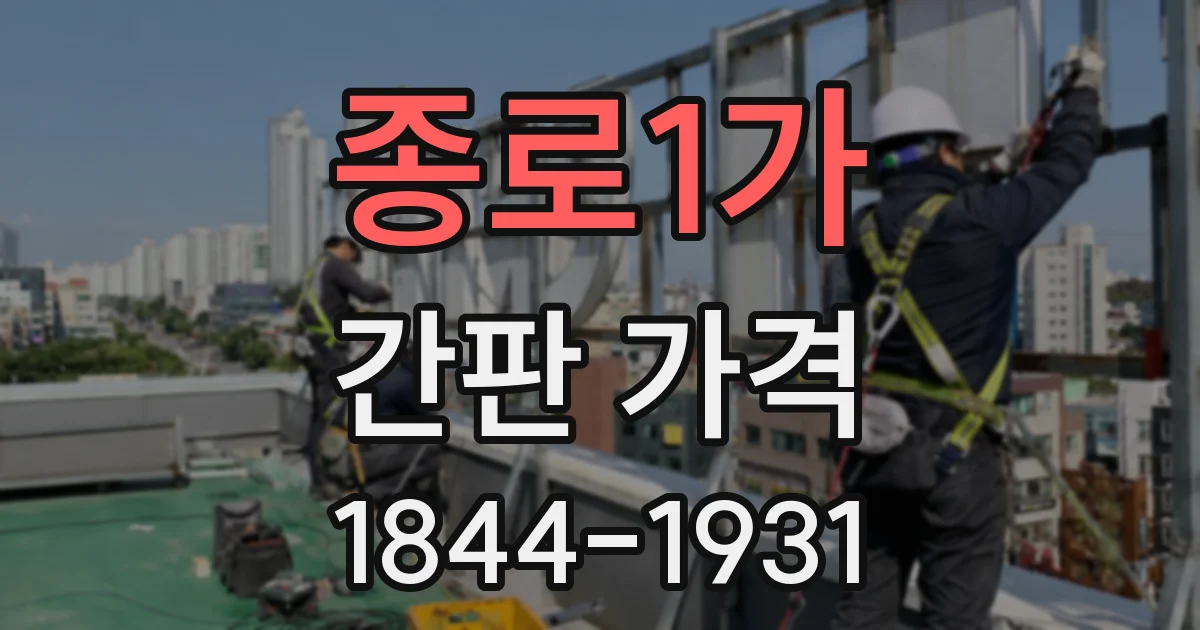 종로1가 간판 가격