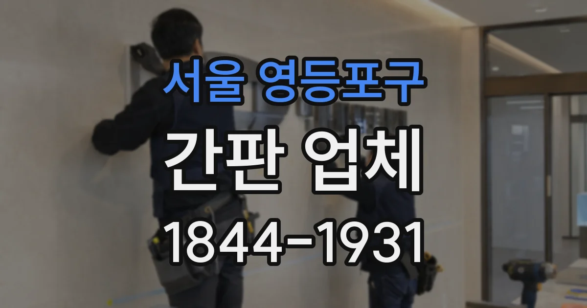 서울 영등포구 간판 업체