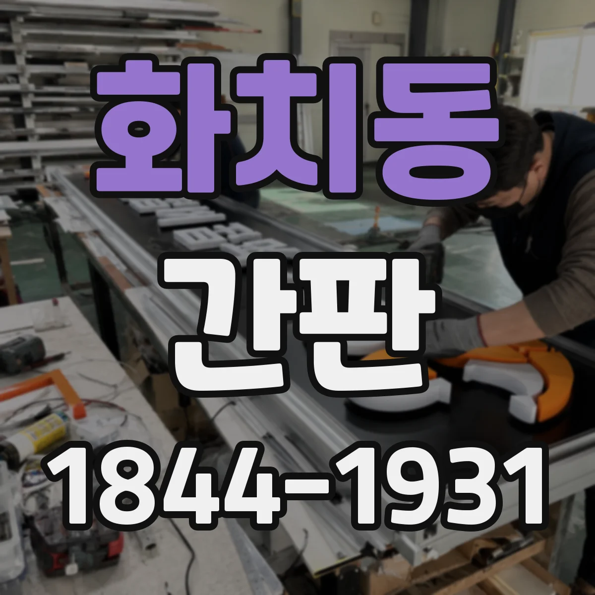 화치동 간판