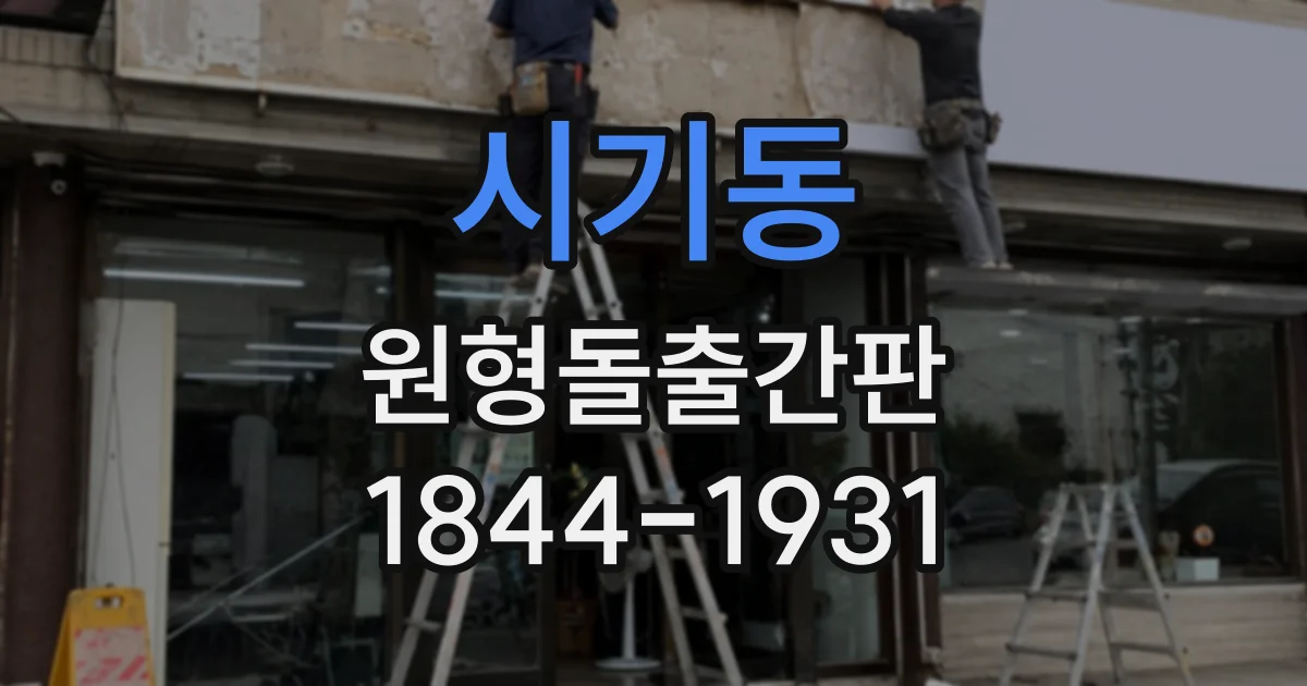 시기동 원형돌출간판