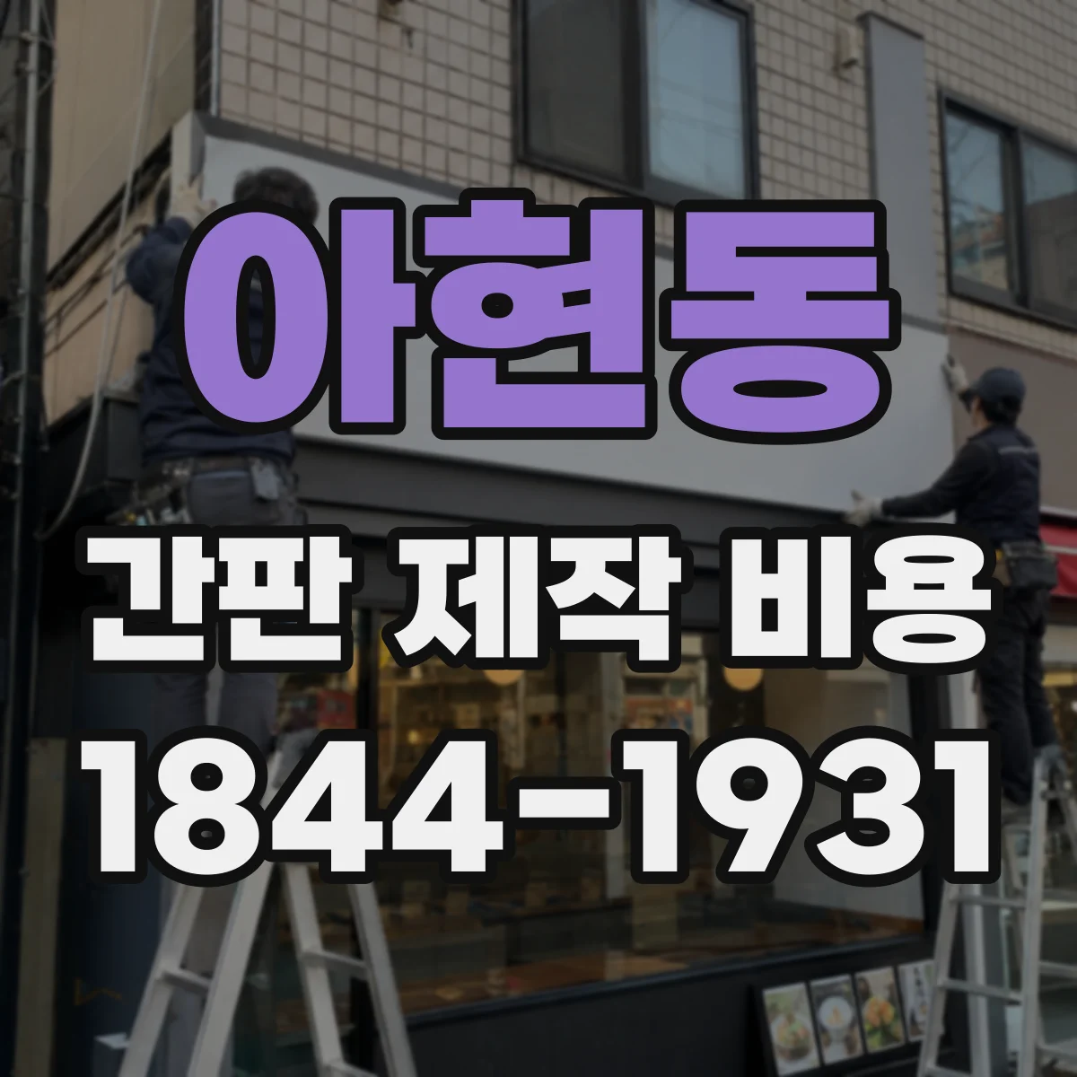 아현동 간판 제작 비용